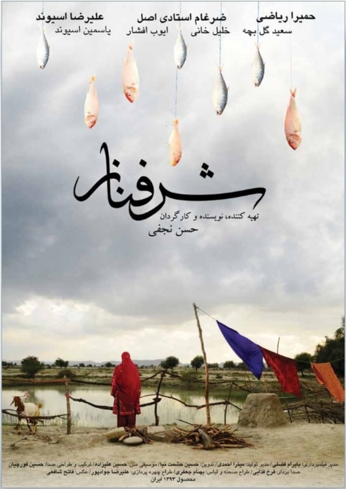 پوستر فیلم سینمایی «شرفناز»